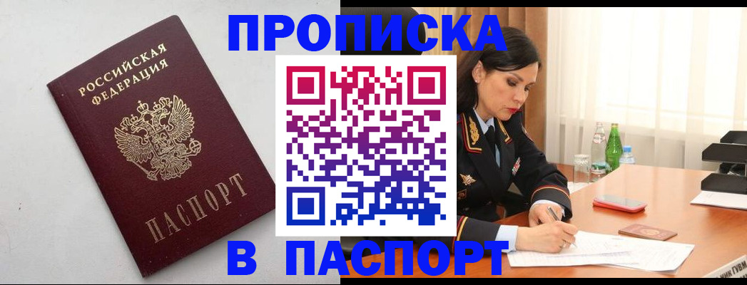прописка штамп в Северодвинске